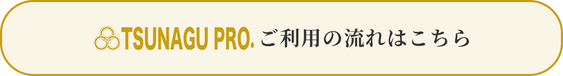 TSUNAGU PRO.ご利用の流れはこちら