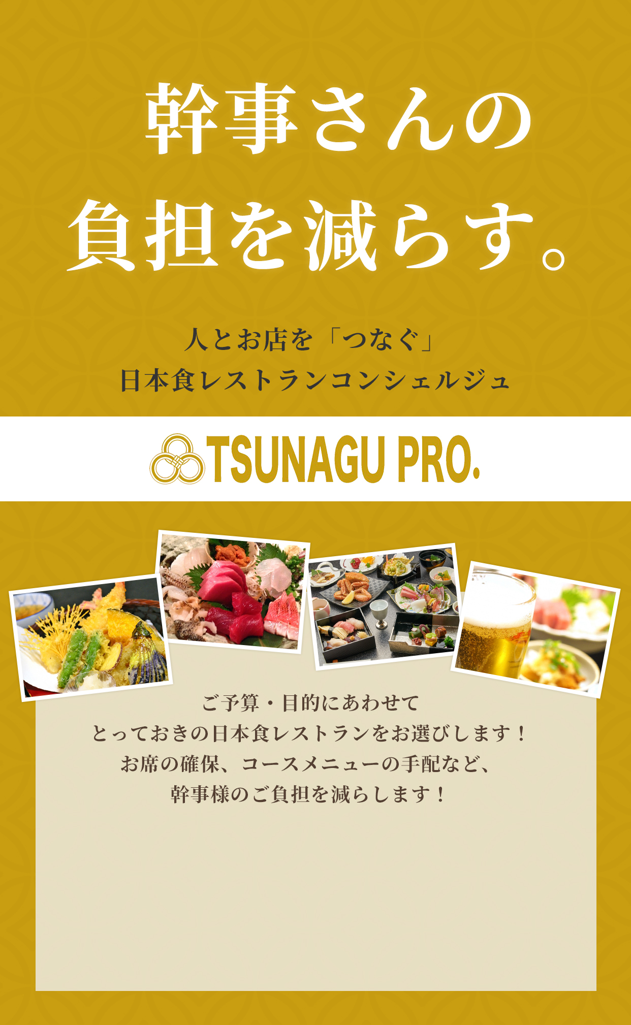 幹事さんの負担を減らす。