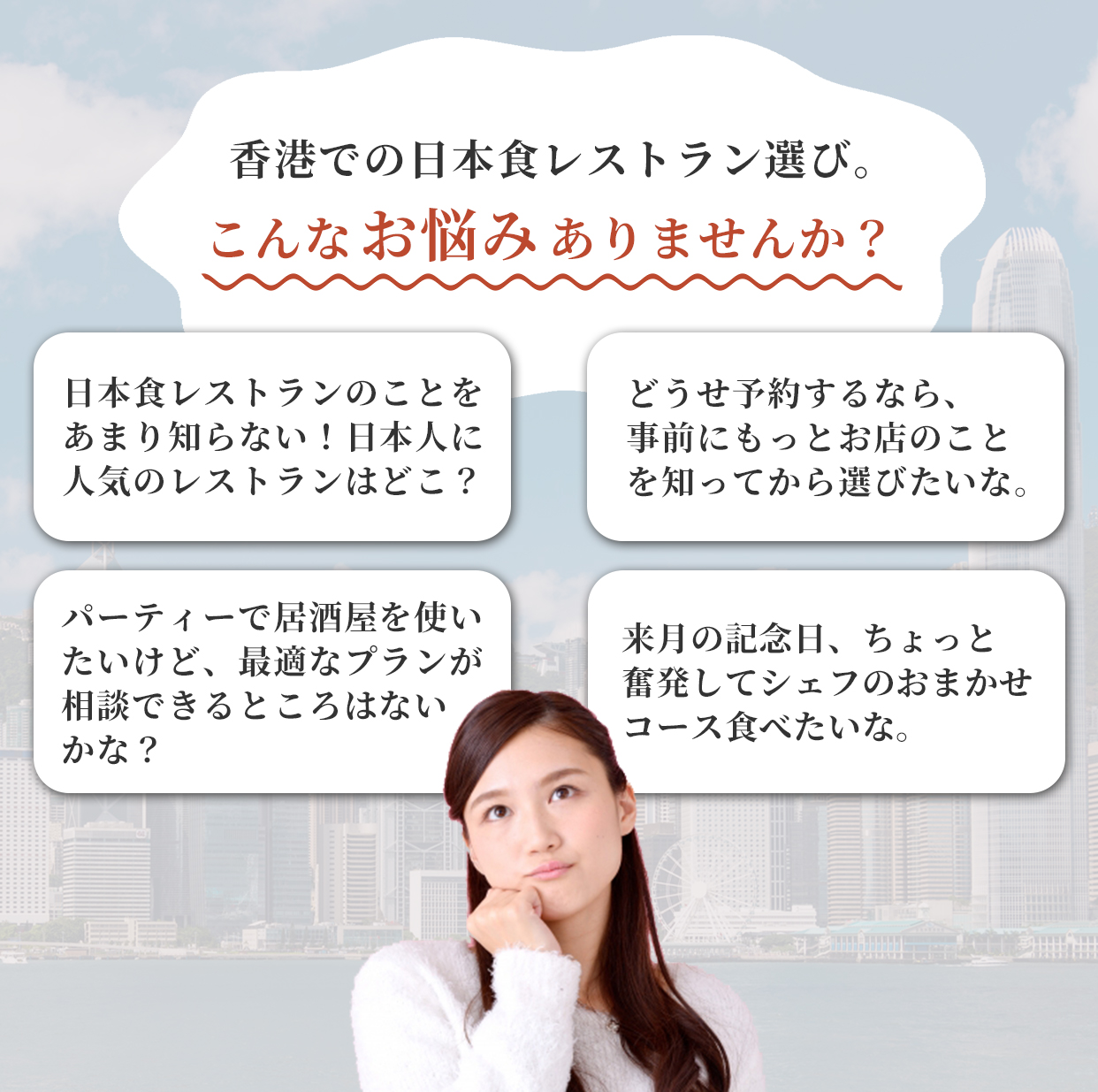 香港での日本食レストラン選び。こんなお悩みありませんか？