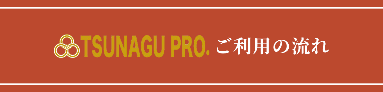 TSUNAGU PRO.ご利用の流れ