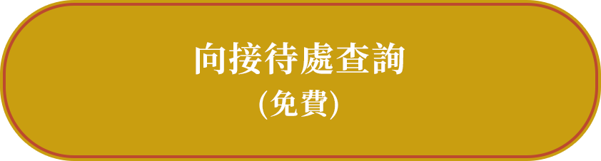 向接待處查詢(免費)
