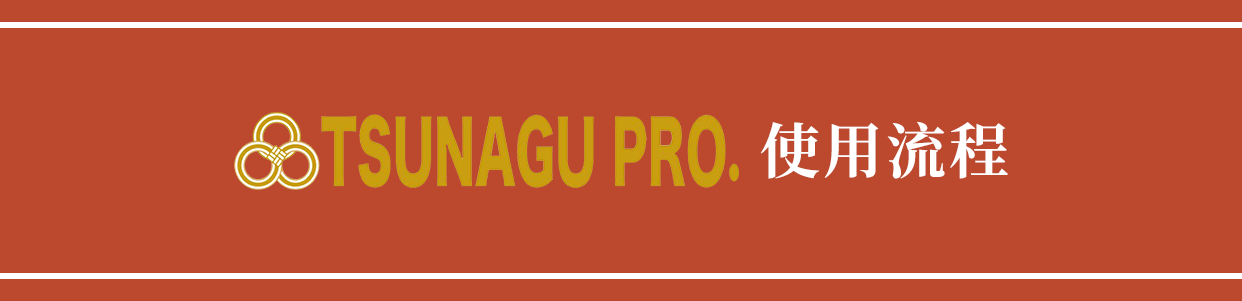 TSUNAGU PRO.使用流程